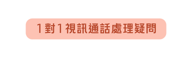 1對1視訊通話處理疑問